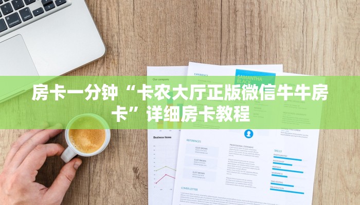 房卡一分钟“卡农大厅正版微信牛牛房卡”详细房卡教程