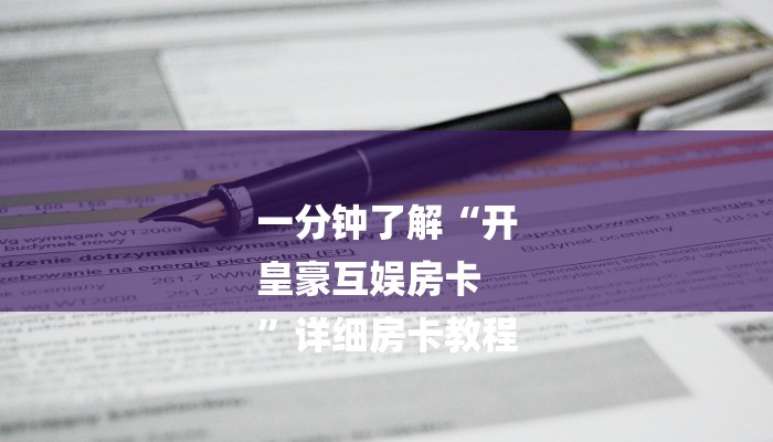 一分钟了解“开
皇豪互娱房卡
”详细房卡教程 一分钟了解“开
皇豪互娱房卡
”详细房卡教程