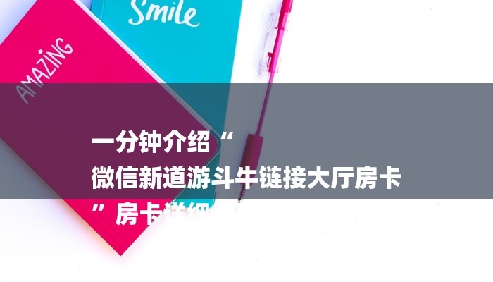 一分钟介绍“
微信新道游斗牛链接大厅房卡
”房卡详细使用教程 一分钟介绍“
微信新道游斗牛链接大厅房卡
”房卡详细使用教程