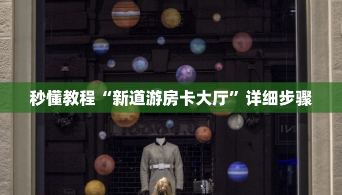 秒懂教程“新道游房卡大厅”详细步骤