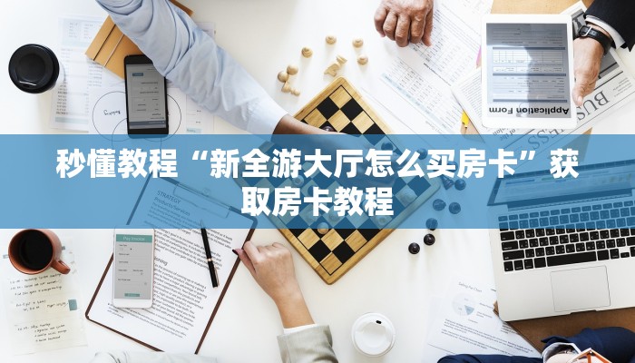 秒懂”乐酷大厅怎么买房卡-获取房卡教程