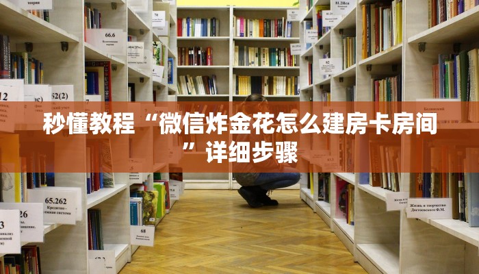 秒懂教程“微信炸金花怎么建房卡房间”详细步骤