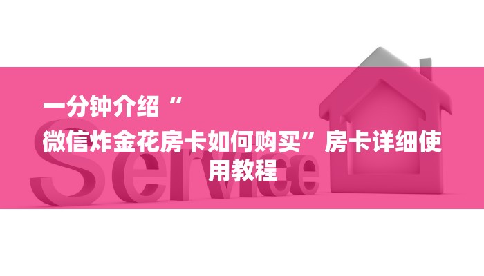 一分钟介绍“
微信炸金花房卡如何购买”房卡详细使用教程 一分钟介绍“
微信炸金花房卡如何购买”房卡详细使用教程