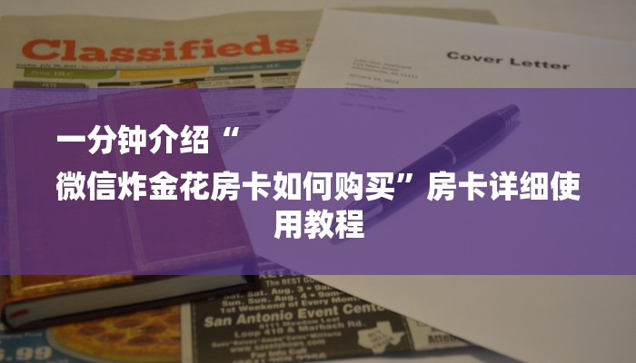 一分钟介绍“
微信炸金花房卡如何购买”房卡详细使用教程 一分钟介绍“
微信炸金花房卡如何购买”房卡详细使用教程