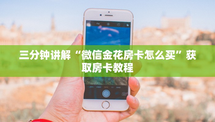 三分钟讲解“微信金花房卡怎么买”获取房卡教程 三分钟讲解“微信金花房卡怎么买”获取房卡教程