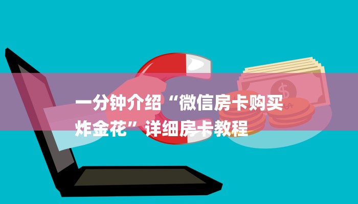 一分钟介绍“微信房卡购买
炸金花”详细房卡教程 一分钟介绍“微信房卡购买
炸金花”详细房卡教程