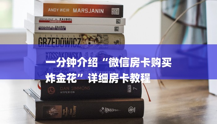 一分钟介绍“微信房卡购买
炸金花”详细房卡教程 一分钟介绍“微信房卡购买
炸金花”详细房卡教程