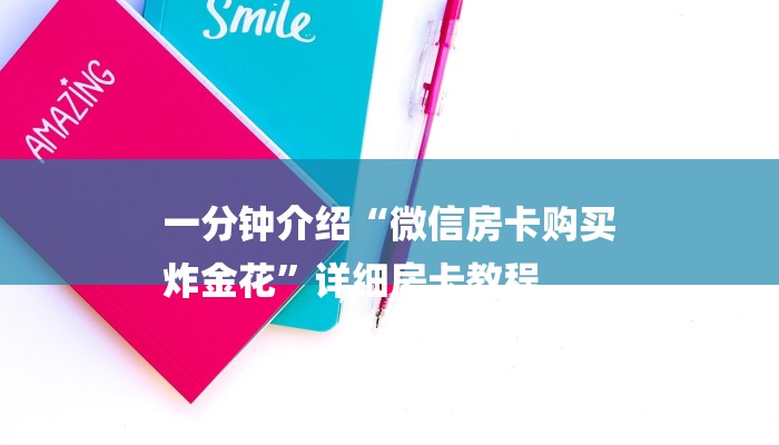 一分钟介绍“微信房卡购买
炸金花”详细房卡教程 一分钟介绍“微信房卡购买
炸金花”详细房卡教程