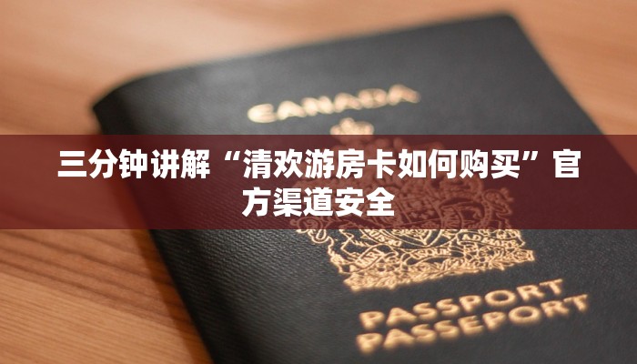 三分钟讲解“清欢游房卡如何购买”官方渠道安全 三分钟讲解“清欢游房卡如何购买”官方渠道安全