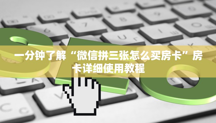 一分钟了解“微信拼三张怎么买房卡”房卡详细使用教程