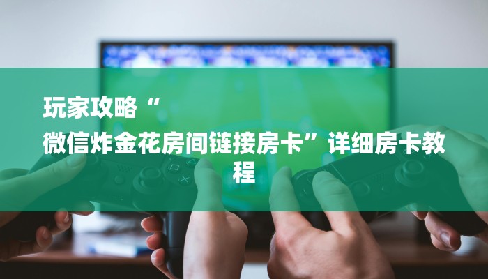 全渠道了解“俱乐部模式的拼三张房卡”获取房卡教程