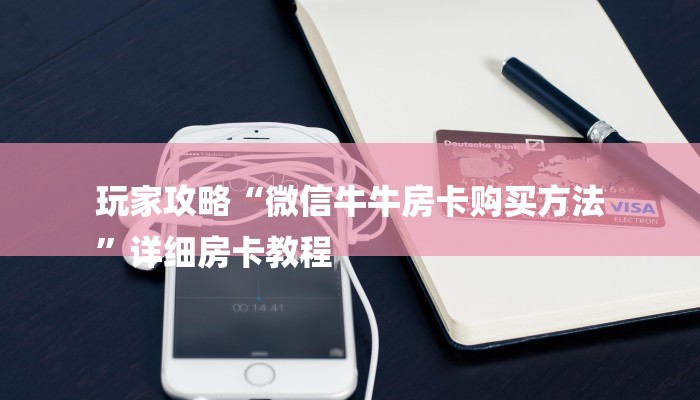 10秒懂科普“微信炸金花房卡充值购买-获取房卡教程 10秒懂科普“微信炸金花房卡充值购买-获取房卡教程