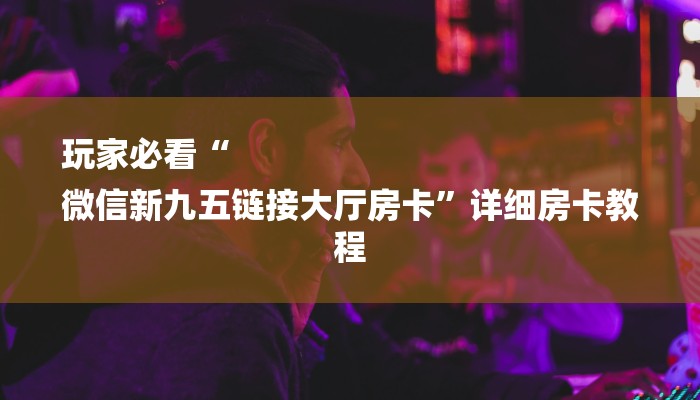 10秒懂科普“微信炸金花房卡充值购买-获取房卡教程 10秒懂科普“微信炸金花房卡充值购买-获取房卡教程