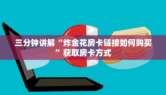 分享实测“牛牛链接房卡在哪买-获取房卡教程