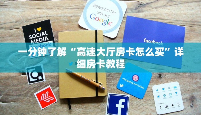 房卡一分钟“手机微信牛牛房卡”详细房卡教程
