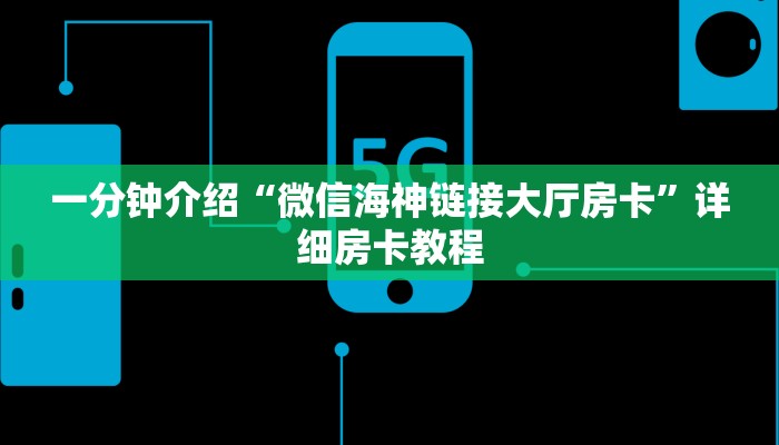 一分钟介绍“微信海神链接大厅房卡”详细房卡教程