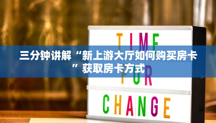 三分钟讲解“新上游大厅如何购买房卡”获取房卡方式