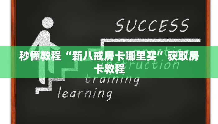 秒懂教程“新八戒房卡哪里买”获取房卡教程 秒懂教程“新八戒房卡哪里买”获取房卡教程