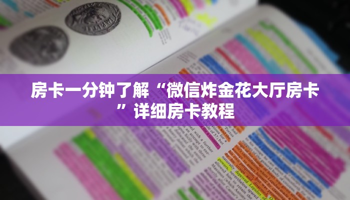 房卡一分钟了解“微信炸金花大厅房卡”详细房卡教程