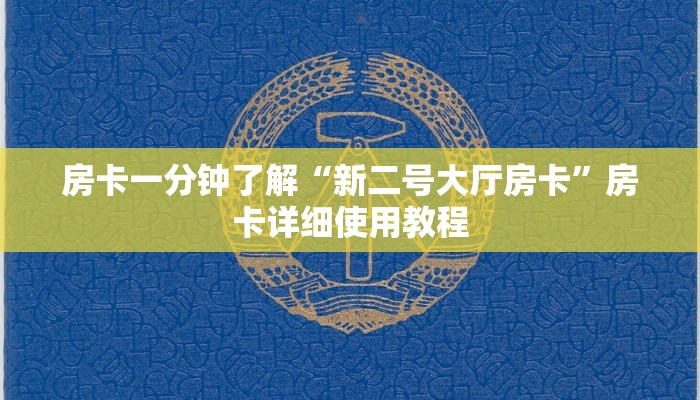 房卡一分钟了解“新二号大厅房卡”房卡详细使用教程 房卡一分钟了解“新二号大厅房卡”房卡详细使用教程