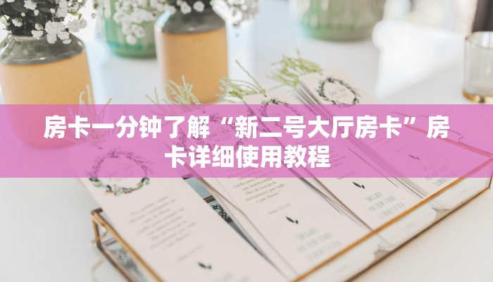 房卡一分钟了解“新二号大厅房卡”房卡详细使用教程 房卡一分钟了解“新二号大厅房卡”房卡详细使用教程