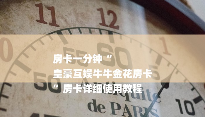 房卡一分钟“
皇豪互娱牛牛金花房卡
”房卡详细使用教程 房卡一分钟“
皇豪互娱牛牛金花房卡
”房卡详细使用教程