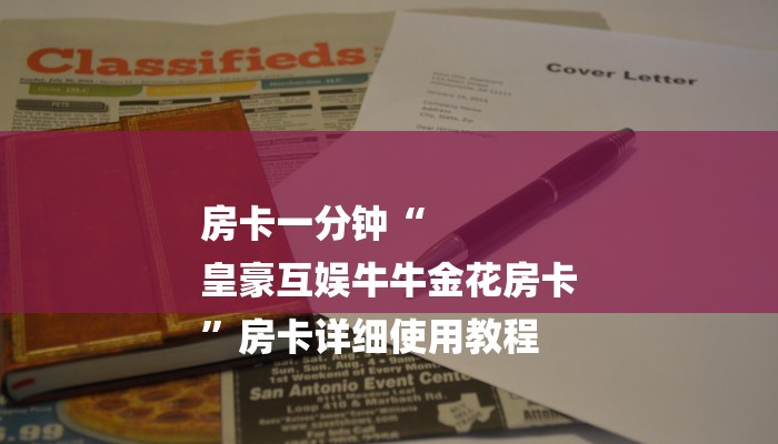 房卡一分钟“
皇豪互娱牛牛金花房卡
”房卡详细使用教程 房卡一分钟“
皇豪互娱牛牛金花房卡
”房卡详细使用教程