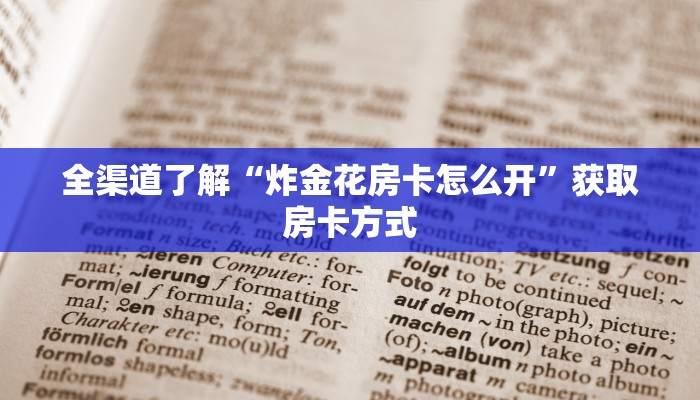 一分钟普及“大圣房卡在哪里充值”获取房卡方式