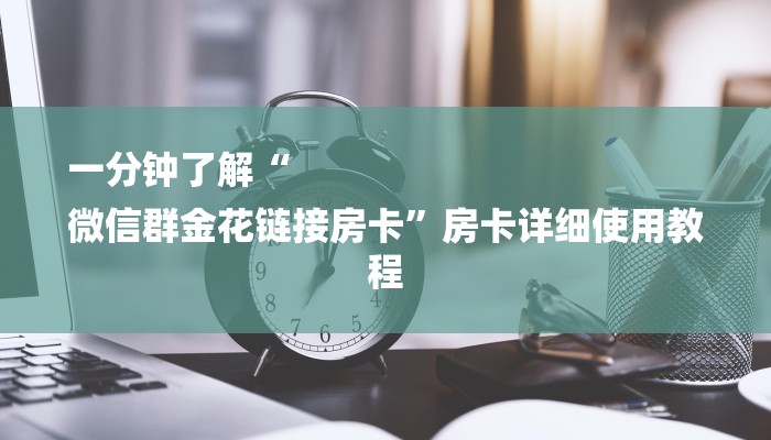 秒懂教程“圣光大厅房卡哪里买”获取房卡教程 秒懂教程“圣光大厅房卡哪里买”获取房卡教程