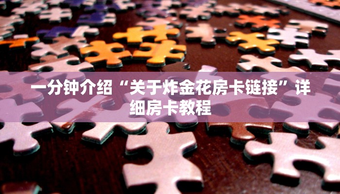 全渠道了解“拼三张可以创建房卡”详细步骤