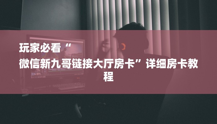 秒懂教程“圣光大厅房卡哪里买”获取房卡教程 秒懂教程“圣光大厅房卡哪里买”获取房卡教程