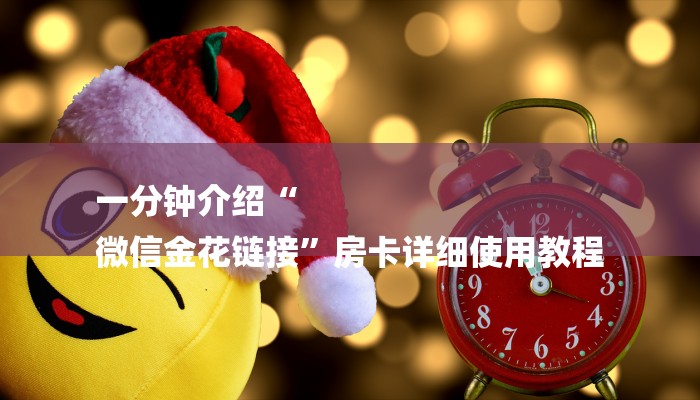 一分钟解决 ”微信群金花房卡哪里充值-链接找谁买-