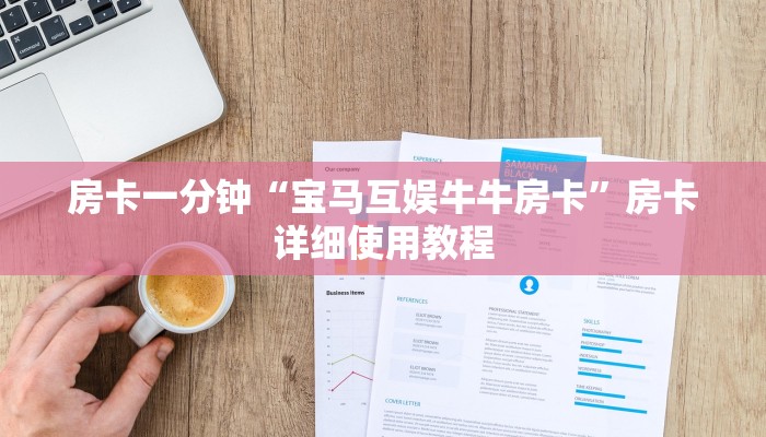 三分钟讲解“手机炸金花房卡哪里买”详细房卡教程