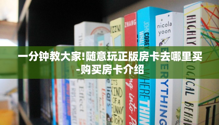 一分钟教大家!随意玩正版房卡去哪里买-购买房卡介绍