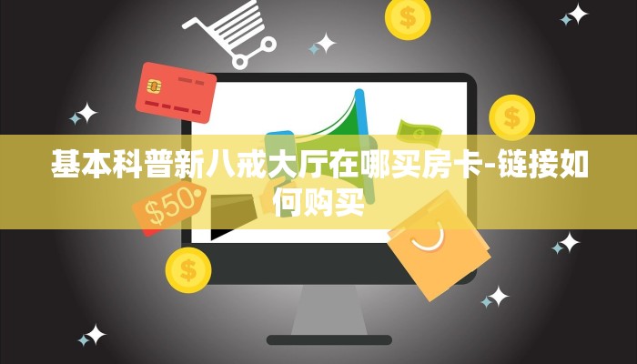 基本科普新八戒大厅在哪买房卡-链接如何购买