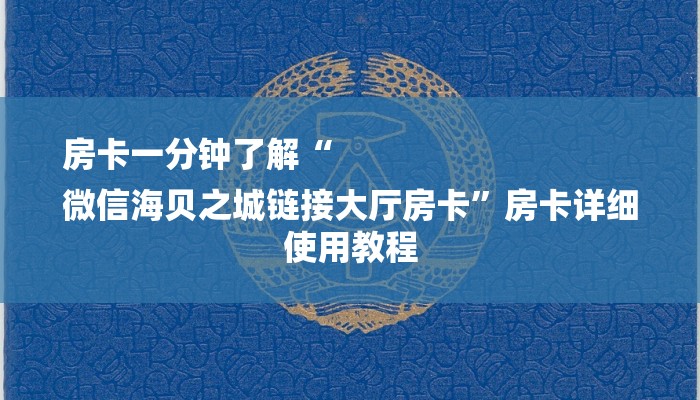 秒懂教程“皇豪众娱房卡代理价格”获取房卡教程