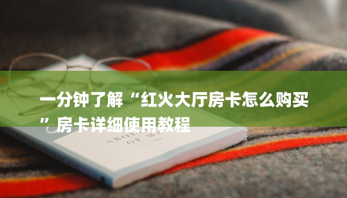 全渠道普及“九天大厅牛牛买房卡”详细房卡教程