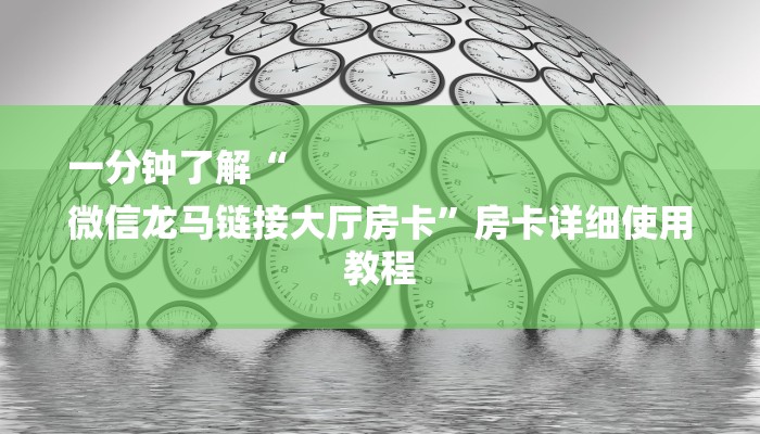 一分钟了解“
微信龙马链接大厅房卡”房卡详细使用教程