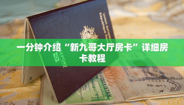 一分钟介绍“新九哥大厅房卡”详细房卡教程 一分钟介绍“新九哥大厅房卡”详细房卡教程
