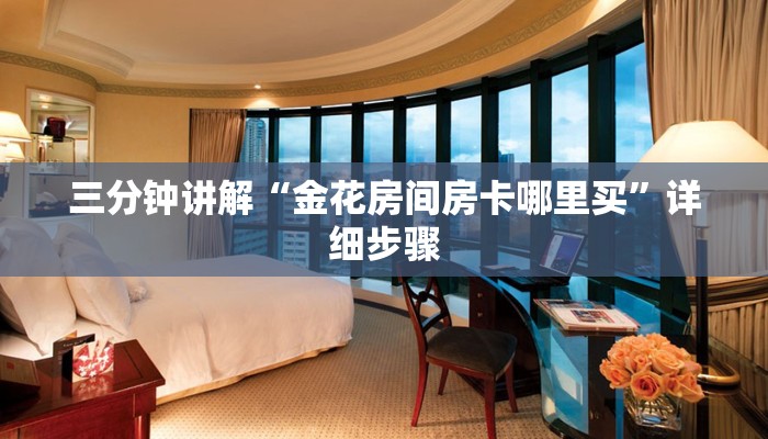 三分钟讲解“金花房间房卡哪里买”详细步骤