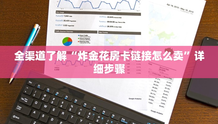 全渠道了解“炸金花房卡链接怎么卖”详细步骤