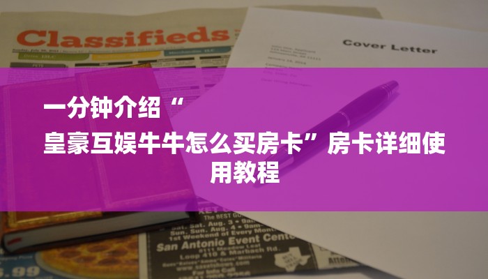 一分钟介绍“
皇豪互娱牛牛怎么买房卡”房卡详细使用教程 一分钟介绍“
皇豪互娱牛牛怎么买房卡”房卡详细使用教程