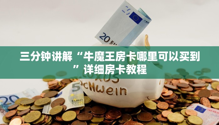 三分钟讲解“牛魔王房卡哪里可以买到”详细房卡教程