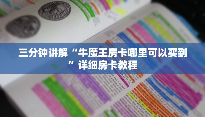 三分钟讲解“牛魔王房卡哪里可以买到”详细房卡教程