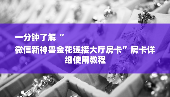 (2分钟教程)新皇豪牛牛房卡-购买房卡介绍