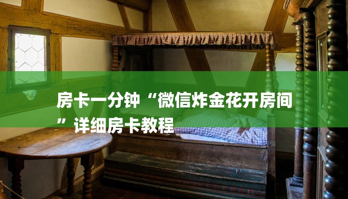 房卡一分钟了解“微信牛牛炸 金花房卡游戏
”房卡详细使用教程 房卡一分钟了解“微信牛牛炸 金花房卡游戏
”房卡详细使用教程