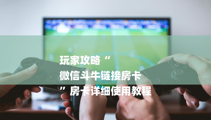 全渠道普及“九天大厅牛牛买房卡”详细房卡教程