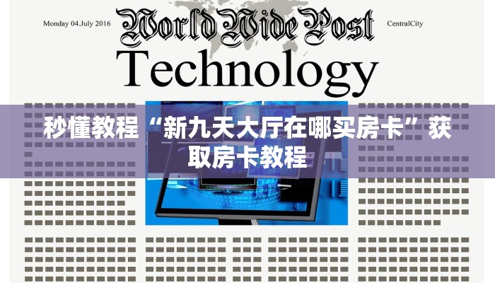 秒懂教程“新九天大厅在哪买房卡”获取房卡教程