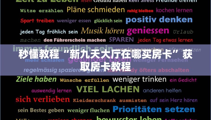 秒懂教程“新九天大厅在哪买房卡”获取房卡教程 秒懂教程“新九天大厅在哪买房卡”获取房卡教程