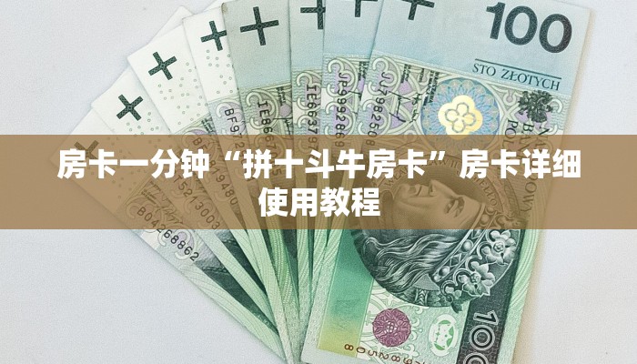 房卡一分钟“拼十斗牛房卡”房卡详细使用教程